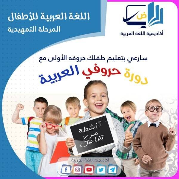 دورة حروفي العربية